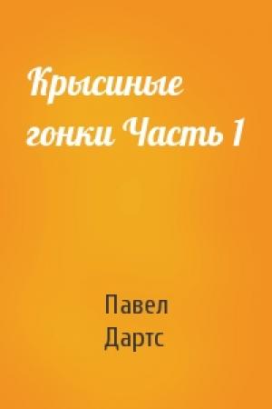 Обложка книги «Крысиные гонки Часть 1» — Павел Дартс