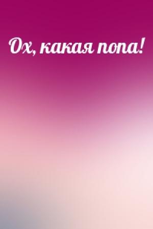 Обложка книги «Ох, какая попа!»