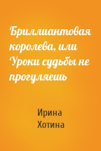 Бриллиантовая королева, или Уроки судьбы не прогуляешь