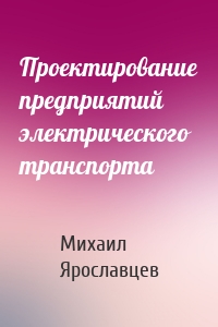 Проектирование предприятий электрического транспорта