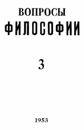 Обложка книги ««Вопросы философии» (№ 3 1953 – № 5 2014)» — Теодор Ойзерман