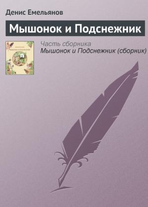 Обложка книги «Мышонок и Подснежник» — Денис Емельянов