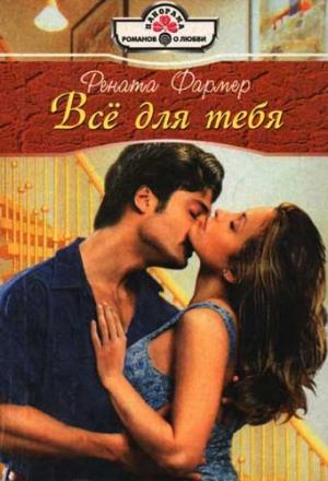 Обложка книги «Всё для тебя» — Рената Фармер