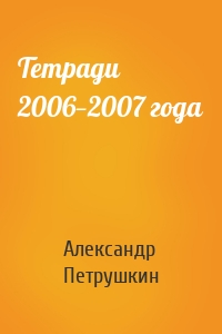 Тетради 2006—2007 года