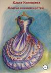 Ольга Успенская - Платье возможностей