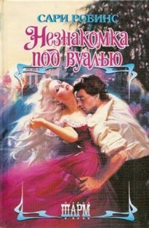 Обложка книги «Незнакомка под вуалью» — Сари Робинс