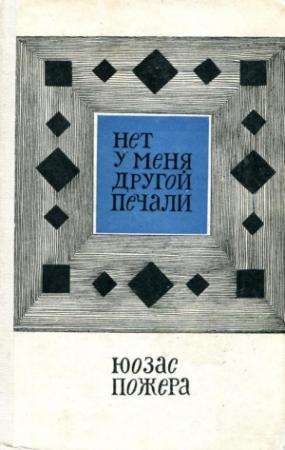 Обложка книги «Нет у меня другой печали» — Юозас Пожера