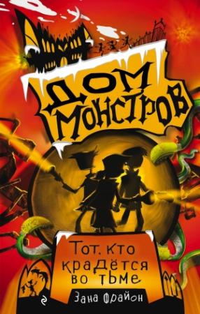 Обложка книги «Тот, кто крадётся во тьме» — Зана Фрайон