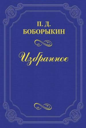 Обложка книги ««Монрепо»» — Петр Боборыкин