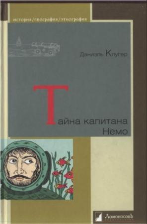 Обложка книги «Тайна капитана Немо» — Даниэль Клугер
