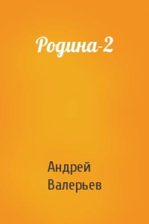 Обложка книги «Родина-2» — Андрей Валерьевич Валерьев