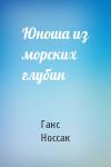 Ганс Носсак - Юноша из морских глубин