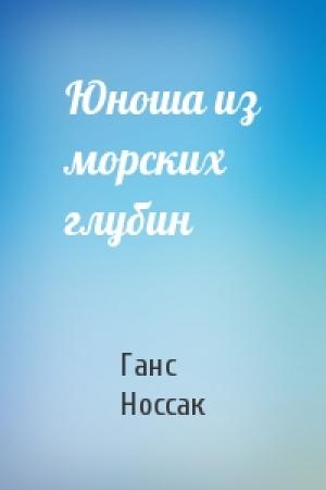 Обложка книги «Юноша из морских глубин» — Ганс Носсак