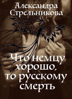 Обложка книги «Что немцу хорошо, то русскому смерть (СИ)» — Александра Стрельникова
