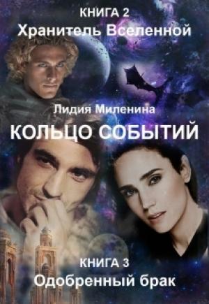 Обложка книги «Хранитель вселенной: Одобренный брак» — Лидия Миленина