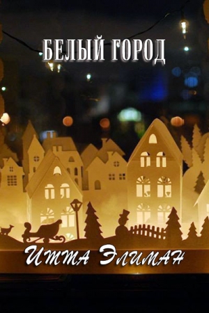 Обложка книги «Белый город» — Итта Элиман