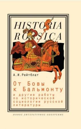 Обложка книги «От Бовы к Бальмонту и другие работы по исторической социологии русской литературы» — Абрам Рейтблат