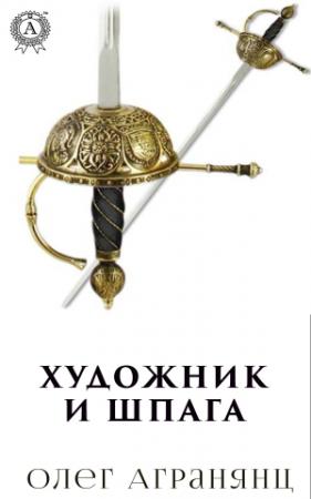 Обложка книги «Художник и шпага» — Олег Агранянц