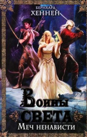 Обложка книги «Воины света. Меч ненависти» — Бернхард Хеннен