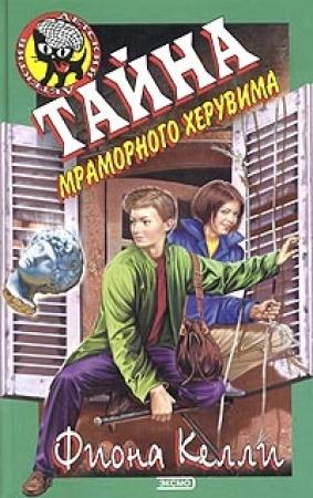 Обложка книги «Тайна мраморного херувима» — Фиона Келли