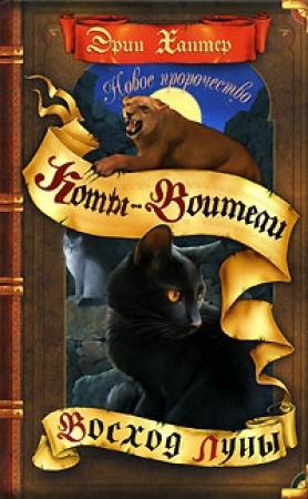Обложка книги «Восход луны» — Эрин Хантер