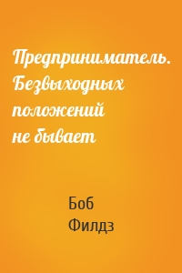 Предприниматель. Безвыходных положений не бывает