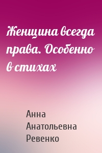Женщина всегда права. Особенно в стихах
