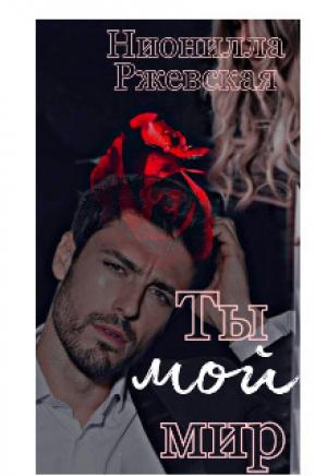 Обложка книги «Ты мой мир» — Нионилла Ржевская