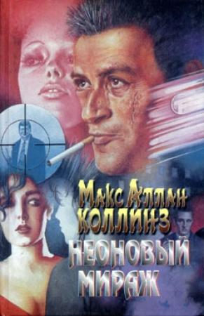 Обложка книги «Неоновый мираж» — Макс Коллинз