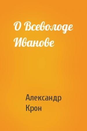 Обложка книги «О Всеволоде Иванове» — Александр Крон
