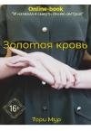 Тори Мур - Золотая кровь [СИ]