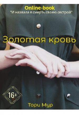 Обложка книги «Золотая кровь [СИ]» — Тори Мур