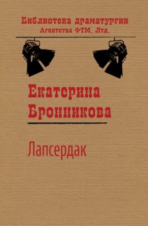 Обложка книги «Лапсердак» — Екатерина Бронникова