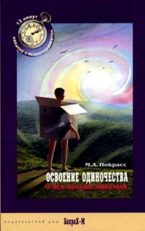 Обложка книги «Освоение одиночества. О чем молчат любимым.» — Михаил Покрасс