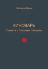 Светлана Малая - Киноварь. Повесть о Всеславе Полоцком