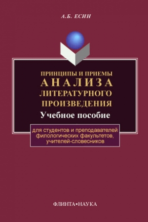 Обложка книги «Принципы и приемы анализа литературного произведения» — Андрей Есин