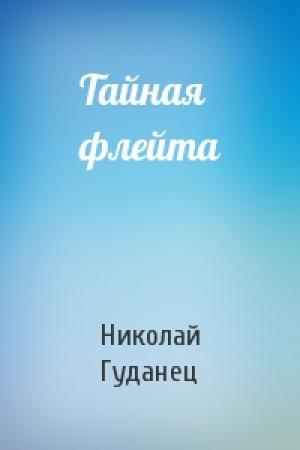 Обложка книги «Тайная флейта» — Николай Гуданец