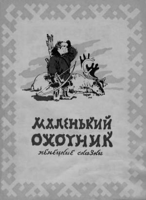 Обложка книги «Маленький охотник» — Наталья Терещенко