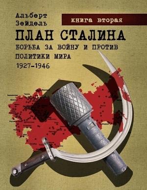 Обложка книги «План Сталина: Борьба за войну и против политики мира. 1927–1946. Книга 2» — Альберт Зейдель
