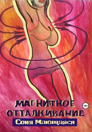 Обложка книги «Магнитное отталкивание» — Соня Мающаяся