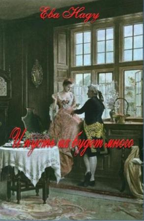 Обложка книги «И пусть их будет много» — Ева Наду