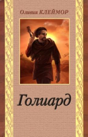 Обложка книги «Голиард» — Оливия Клеймор