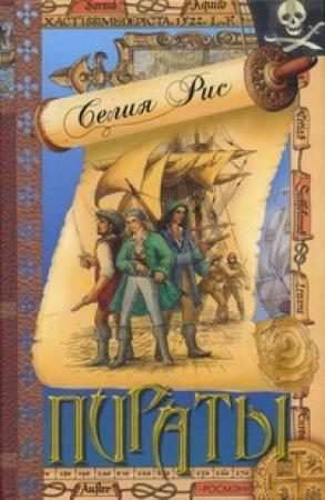 Обложка книги «Пираты» — Селия Рис