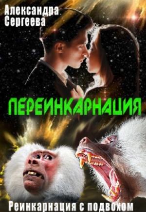 Обложка книги «Реинкарнация с подвохом. Книга 4 Переинкарнация» — Александра Сергеева
