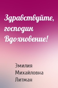 Здравствуйте, господин Вдохновение!
