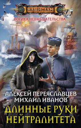 Обложка книги «Длинные руки нейтралитета» — Михаил Иванов, Алексей Переяславцев