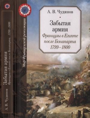 Обложка книги «Забытая армия. Французы в Египте после Бонапарта. 1799-1800» — Александр Чудинов