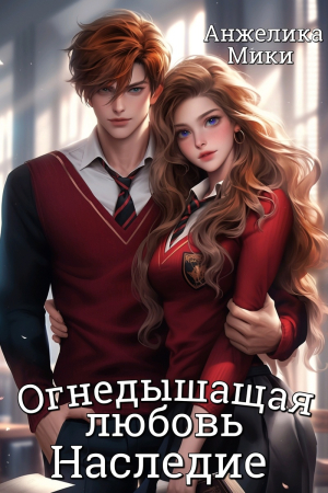 Обложка книги «Огнедышащая любовь. Наследие (СИ)» — Анжелика Мики