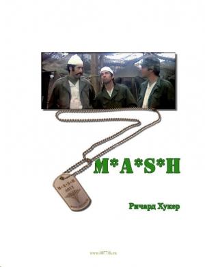 Обложка книги «MASH» — Ричард Хукер