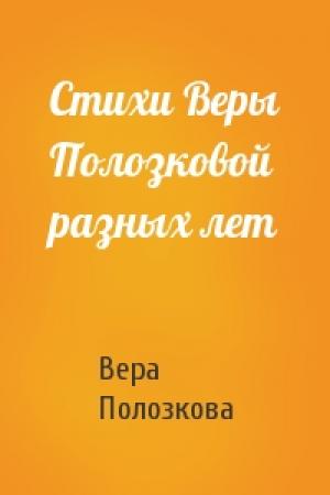 Обложка книги «Стихи Веры Полозковой разных лет» — Вера Полозкова